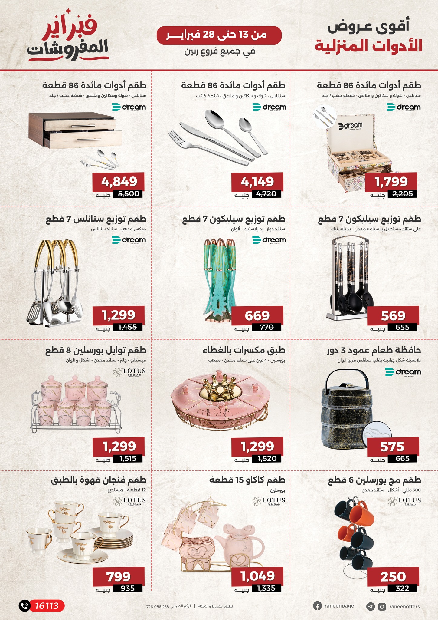 raneen offers from 13feb to 28feb 2025 عروض رنين من 13 فبراير حتى 28 فبراير 2025 صفحة رقم 24